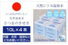 天然アルカリ温泉水 ｢薩摩の奇蹟｣10L×4箱 超軟水(硬度0.6)のｼﾘｶ水 ミネラルウオーター シリカ シリカ水 水 のむシリカ 温泉水 飲む温泉水 天然温泉水 国産 アルカリ アルカリ温泉水 軟水 防災 AS-750-0