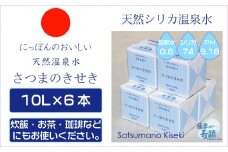BS-623-0 天然アルカリ温泉水 ｢薩摩の奇蹟｣10L×6箱 超軟水(硬度0.6)のｼﾘｶ水