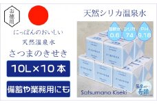 天然アルカリ温泉水 ｢薩摩の奇蹟｣10L×10箱 超軟水(硬度0.6)のｼﾘｶ水  ミネラルウオーター シリカ シリカ水 水 のむシリカ 温泉水 飲む温泉水 天然温泉水 飲料水 国産 DS-012-0