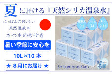DS-012-8 【先行予約】夏届け★2024年8月お届け★天然シリカ水『薩摩の奇蹟』１００L[10L×10箱] ミネラルウォーター 天然アルカリ温泉水
