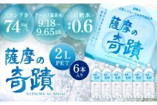 天然アルカリ温泉水 ｢薩摩の奇蹟｣2Lペットボトル×6本 超軟水(硬度0.6)のｼﾘｶ水 ZS-703-0