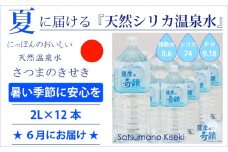 AS-406-6 【先行予約】夏届け★2024年6月お届け★天然シリカ水『薩摩の奇蹟』２４L[2L×12本] ミネラルウォーター 天然アルカリ温泉水 ペットボトル