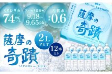 天然アルカリ温泉水 ｢薩摩の奇蹟｣2Lペットボトル×12本 超軟水(硬度0.6)のｼﾘｶ水 ミネラルウオーター ミネラル シリカ シリカ水 超軟水 軟水 AS-406-0