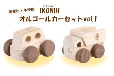 FS-408 薩摩川内市産ヒノキ IKONIH オルゴールカー Vol.1