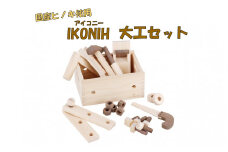 HS-702 薩摩川内市産ヒノキ IKONIH 大工セット
