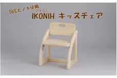 HS-703 薩摩川内市産ヒノキ IKONIH キッズチェア
