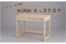 JS-408 薩摩川内市産ヒノキ IKONIH キッズデスク