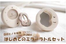 DS-509 薩摩川内市産ヒノキ IKONIH はじめてミラーラトルセット