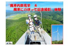 SS5-002 【風車にのぼって記念撮影 & 風車内部見学】 体験 薩摩川内市 鹿児島県