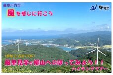 AS-060 風車見学＆柳山へのぼってみよう！！　ハイキングツアー（２名様まで）