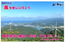 BS-027 風車見学＆柳山へのぼってみよう！！　ハイキングツアー（４名様まで）