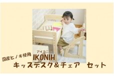 KS-311 薩摩川内市産ヒノキ IKONIH キッズデスク＋チェアセット