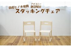 GS-901 薩摩川内市産ヒノキ IKONIH スタッキングチェア