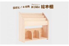 KS-801 薩摩川内市産ヒノキ IKONIH 絵本棚