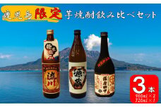 BS-028 【鹿児島限定】焼酎飲み比べセット つるなし源蔵９００ml×1本 薩摩郷中７２０ml×１本 田苑流川９００ml×１本