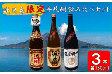 CS-403 【鹿児島限定】焼酎飲み比べセット つるなし源蔵1800ml×1本 薩摩郷中1800ml×１本 流川1800ml×１本