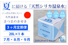 BS-033-7 【夏の定期便3回】★2024年7月～9月お届け★天然シリカ水『薩摩の奇蹟』[20L×1箱] ×3ヶ月 ミネラルウォーター 天然アルカリ温泉水