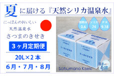 DS-215-6 【夏の定期便3回】★2024年6月～8月お届け★天然シリカ水『薩摩の奇蹟』[20L×2箱] ×3ヶ月 ミネラルウォーター 天然アルカリ温泉水