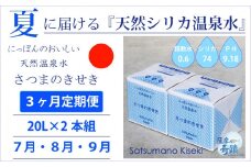 DS-215-7 【夏の定期便3回】★2024年7月～9月お届け★天然シリカ水『薩摩の奇蹟』[20L×2箱] ×3ヶ月 ミネラルウォーター 天然アルカリ温泉水