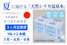 BS-624-7 【夏の定期便3回】★2024年7月～9月お届け★天然シリカ水『薩摩の奇蹟』[20L×2箱] ×3ヶ月 ミネラルウォーター 天然アルカリ温泉水