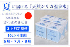 ES-007-6 【夏の定期便3回】★2024年6月～8月お届け★天然シリカ水『薩摩の奇蹟』[10L×4箱] ×3ヶ月 ミネラルウォーター 天然アルカリ温泉水