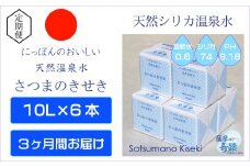 天然アルカリ温泉水【3ｶ月定期便】薩摩の奇蹟10L×6箱 ミネラルウオーター 天然 シリカ 天然温泉 水 国産 アルカリ温泉水 軟水 ミネラルウォーター 定期便 3か月 夏 鹿児島 HS-301-0