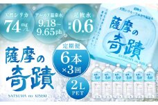 【3ｶ月定期便】天然アルカリ温泉水 薩摩の奇蹟 2L×6本×3回 超軟水 硬度0.6 ペットボトル 天然水 シリカ水  ミネラルウオーター シリカ シリカ水 水 のむシリカ 温泉水 飲む温泉水 水 BS-105-0