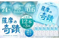 天然アルカリ温泉水 2LPET×12本【3ｶ月】超軟水(硬度0.6)のｼﾘｶ水｢薩摩の奇蹟｣ミネラルウオーター シリカ シリカ水 水 のむシリカ 温泉水 飲む温泉水 DS-201-0