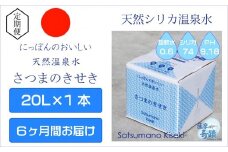 天然アルカリ温泉水 20L×1箱【6ｶ月】超軟水(硬度0.6)のｼﾘｶ水｢薩摩の奇蹟｣ ミネラルウォーター シリカ シリカ水 水 のむシリカ 天然シリカ 温泉水 飲む温泉水 DS-216-0
