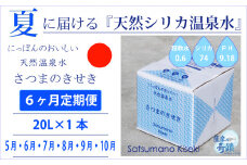 DS-216-5 【夏の定期便6回】★2024年5月～10月お届け★天然シリカ水『薩摩の奇蹟』[20L×1箱] ×6ヶ月 ミネラルウォーター 天然アルカリ温泉水
