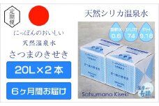 IS-204-0 天然アルカリ温泉水【6ｶ月定期便】薩摩の奇蹟20L×2箱