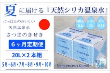 IS-204-5 【夏の定期便6回】★2024年5月～10月お届け★天然シリカ水『薩摩の奇蹟』[20L×2箱] ×6ヶ月 ミネラルウォーター 天然アルカリ温泉水
