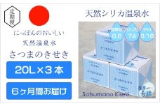 JS-401-0 天然アルカリ温泉水【6ｶ月定期便】薩摩の奇蹟20L×3箱
