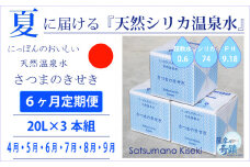JS-401-4 【夏の定期便6回】★2024年4月～9月お届け★天然シリカ水『薩摩の奇蹟』[20L×3箱] ×6ヶ月 ミネラルウォーター 天然アルカリ温泉水