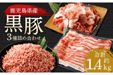 AS-2123 鹿児島県産黒豚 3種詰合せ(約1.4kg)