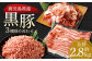  鹿児島県産黒豚 3種詰合せ(約2.8kg)