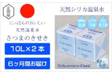 ES-008-0 天然アルカリ温泉水 10L×2箱【6ｶ月】超軟水(硬度0.6)のｼﾘｶ水｢薩摩の奇蹟｣