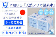 ES-008-4 【夏の定期便6回】★2024年4月～9月お届け★天然シリカ水『薩摩の奇蹟』[10L×2箱] ×6ヶ月 ミネラルウォーター 天然アルカリ温泉水