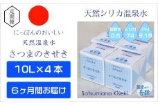 JS-105-0 天然アルカリ温泉水【6ｶ月定期便】薩摩の奇蹟10L×4箱