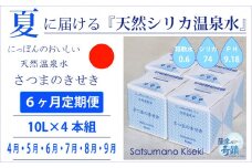 JS-105-4 【夏の定期便6回】★2024年4月～9月お届け★天然シリカ水『薩摩の奇蹟』[10L×4箱] ×6ヶ月 ミネラルウォーター 天然アルカリ温泉水