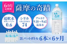 DS-204-0 天然アルカリ温泉水 2LPET×6本【6ｶ月】超軟水(硬度0.6)のｼﾘｶ水｢薩摩の奇蹟｣