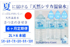 DS-204-5 【夏の定期便6回】★2024年5月～10月お届け★天然シリカ水『薩摩の奇蹟』[2L×6本] ×6ヶ月 ミネラルウォーター 天然アルカリ温泉水