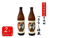AS-2125 【鹿児島限定】つるなし源蔵２本組（900ml×2本）