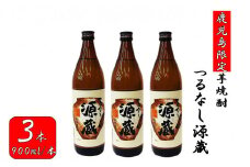 AS-867 【鹿児島限定】つるなし源蔵３本組（900ml×3本）