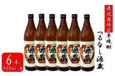 CS-404 【鹿児島限定】つるなし源蔵６本組（900ml×6本）