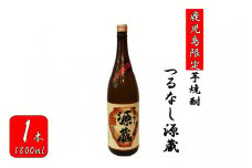AS-156 【鹿児島限定】つるなし源蔵（1800ml×1本）