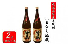 BS-130 【鹿児島限定】つるなし源蔵２本組（1800ml×2本）