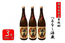 CS-018【鹿児島限定】つるなし源蔵３本組（1800ml×3本）
