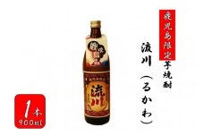 ZS-684 【鹿児島限定】流川 るかわ（900ml）
