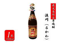 AS-162 【鹿児島限定】流川（るかわ）（1800ml）